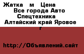 Жатка 4 м › Цена ­ 35 000 - Все города Авто » Спецтехника   . Алтайский край,Яровое г.